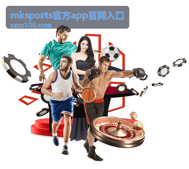 mksports官方app官网入口安装使用指南封面图