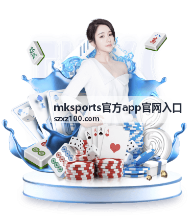 mksports官方应用功能模块介绍封面图