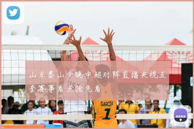 山东泰山今晚中超对阵直播央视五套赛事看点抢先看