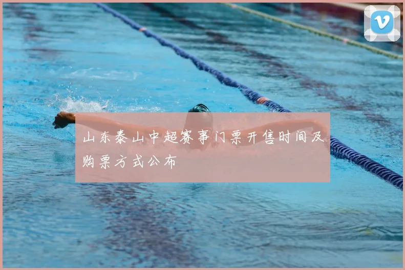 山东泰山中超赛事门票开售时间及购票方式公布