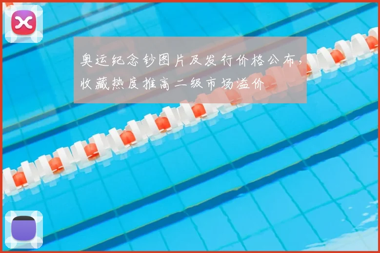 奥运纪念钞图片及发行价格公布,收藏热度推高二级市场溢价