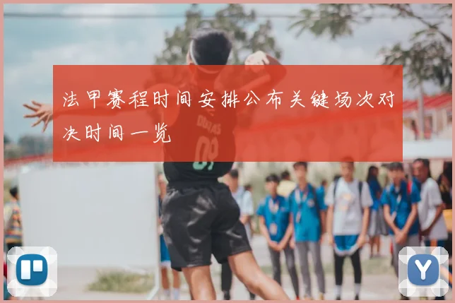 法甲赛程时间安排公布关键场次对决时间一览