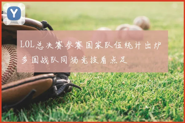 LOL总决赛参赛国家队伍统计出炉 多国战队同场竞技看点足