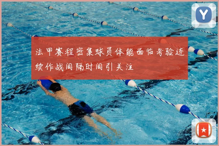 法甲赛程密集球员体能面临考验连续作战间隔时间引关注