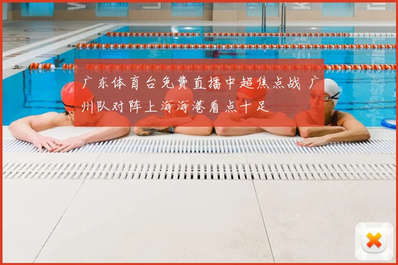 广东体育台免费直播中超焦点战 广州队对阵上海海港看点十足