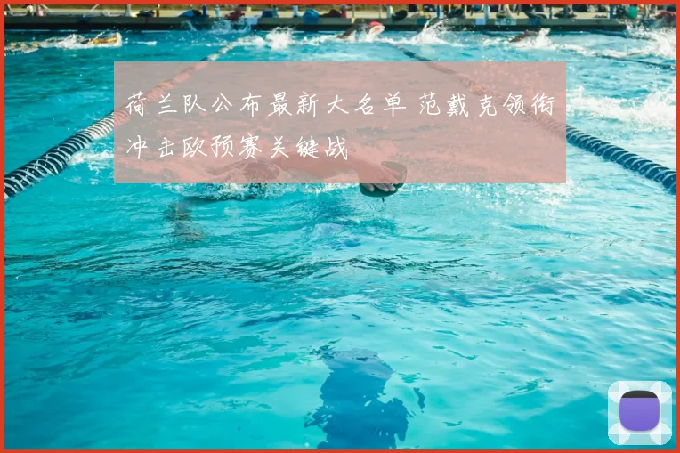 荷兰队公布最新大名单 范戴克领衔冲击欧预赛关键战