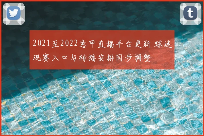2021至2022意甲直播平台更新 球迷观赛入口与转播安排同步调整