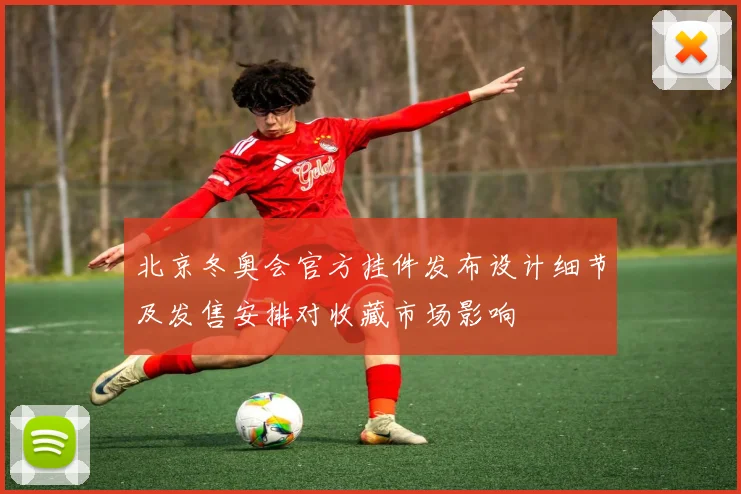 北京冬奥会官方挂件发布设计细节及发售安排对收藏市场影响