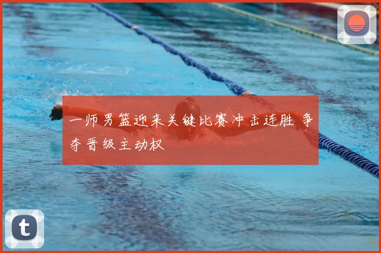 一师男篮迎来关键比赛冲击连胜 争夺晋级主动权