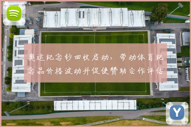 奥运纪念钞回收启动,带动体育纪念品价格波动并促使赞助合作评估