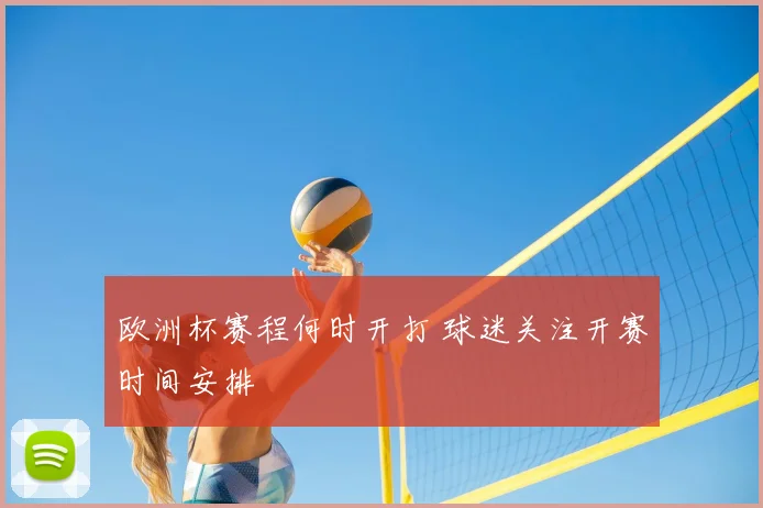欧洲杯赛程何时开打 球迷关注开赛时间安排