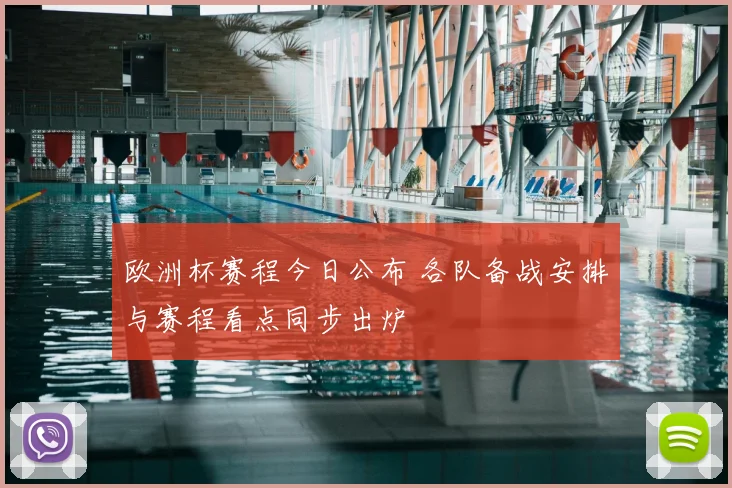 欧洲杯赛程今日公布 各队备战安排与赛程看点同步出炉