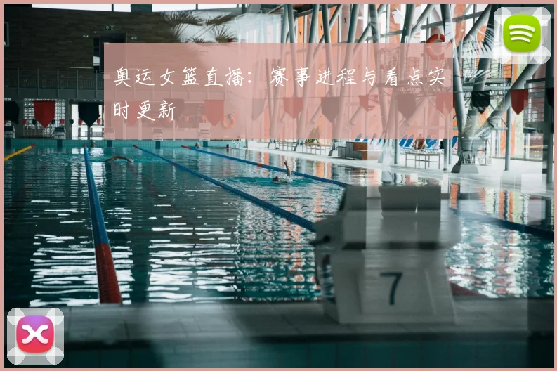 奥运女篮直播:赛事进程与看点实时更新