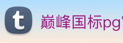 巅峰国标pg官网入口 Logo